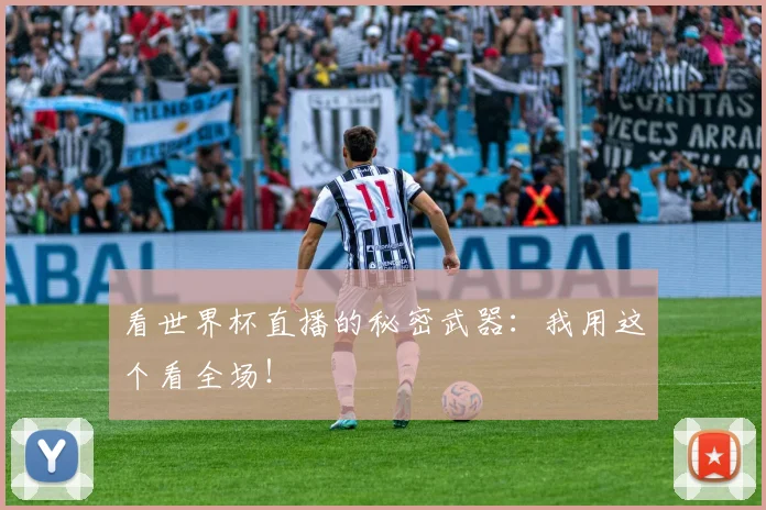 看世界杯直播的秘密武器：我用这个看全场！