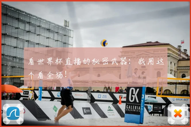 看世界杯直播的秘密武器：我用这个看全场！