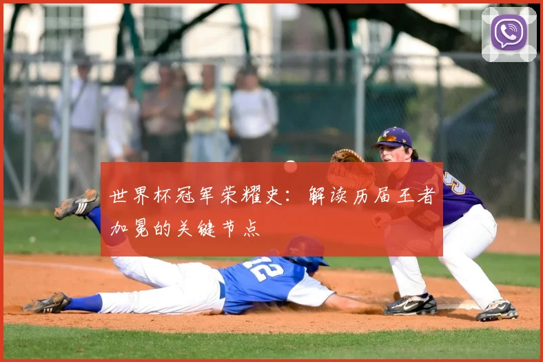 世界杯冠军荣耀史:解读历届王者加冕的关键节点