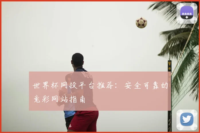世界杯网投平台推荐：安全可靠的竞彩网站指南