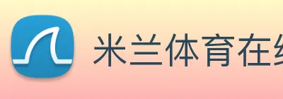 米兰体育在线登录官网 logo